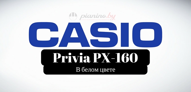 Casio privia px 160 we