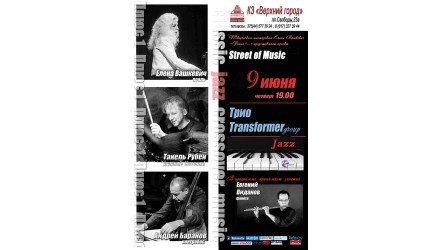 `ТРАНСФОРМЕРgroup` в рамках проекта Елены Вашкевич `Street of music`