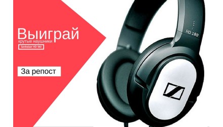Получи крутые наушники совершенно бесплатно!