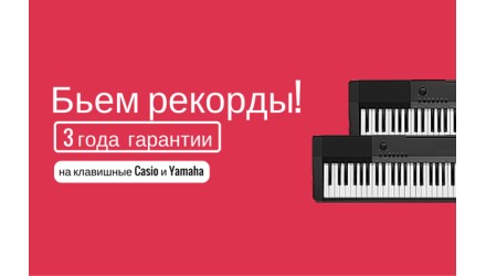 Ура! 3 года гарантии на клавишные  инструменты Yamaha и Casio!