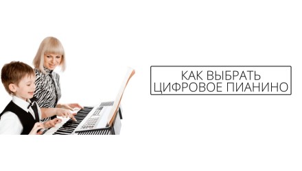 Как правильно выбрать цифровое пианино