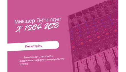 Микшерный пульт behringer X1204usb