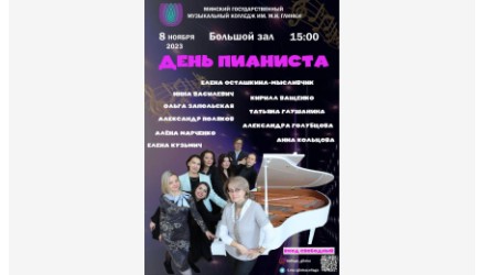 Концерт Ко Дню Пианиста от колледжа Глинки
