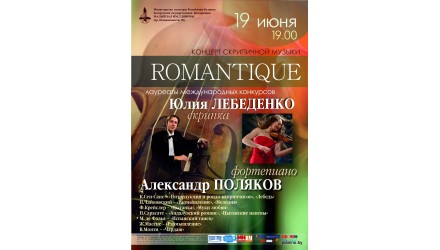 Концерт скрипичной музыки Romantique