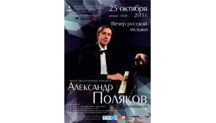 А. Поляков «Вечер русской музыки» 25-го октября