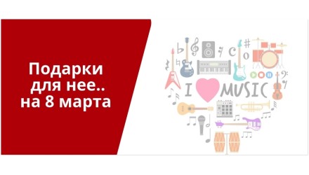Гид по музыкальным подаркам и аксессуарам на 8 марта
