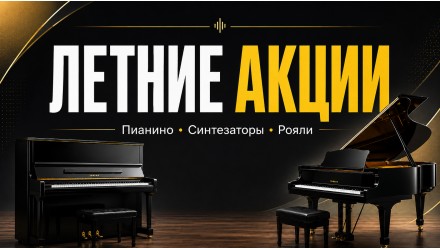 Актуальные акции Pianoby