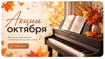 Актуальные акции Pianoby