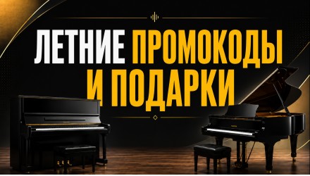 Актуальные промокоды Pianoby