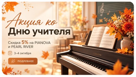 Акция ко Дню учителя: только 3 и 4 октября