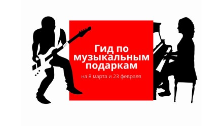 Гид по музыкальным подаркам на 23 февраля и 8-е марта