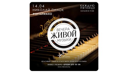 Вечер живой фортепианной музыки в Минске