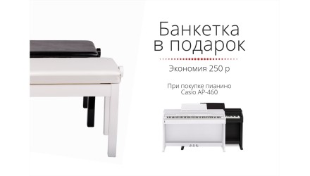 Банкетка в подарок!! При покупке пианино Casio AP-460