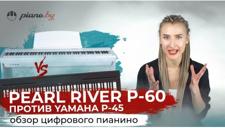 Обзор пианино Pearl River P-60 в сравнении с Yamaha P-45