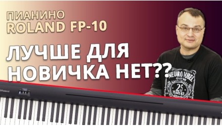 Видеообзор пианино Roland FP-10.