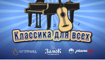 Концерт Классика для Всех! ТЦ `Замок`1 октября 18-00