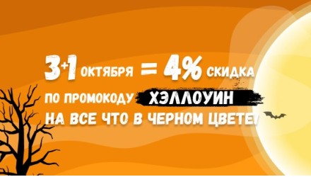 -4% на товары честь в Хэллоуина! Только 3 дня!