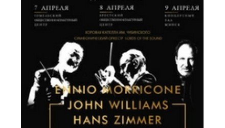 JOHN WILLIAMS, HANS ZIMMER и ENNIO MORRICONE в Минске!