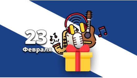 Гид по муз.подаркам на 23 ФЕВРАЛЯ! (2021)