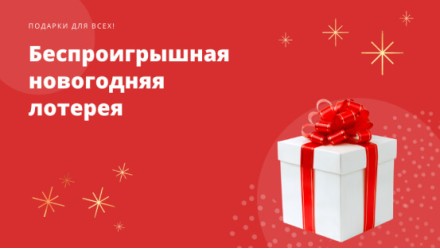 Беспроигрышная лотерея от Piano.by