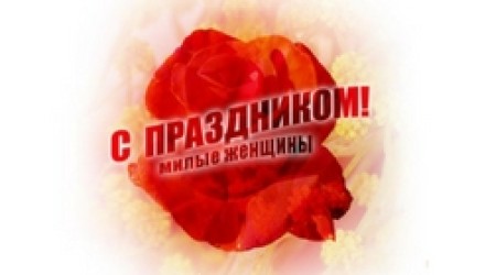 С праздником, милые Дамы!!!