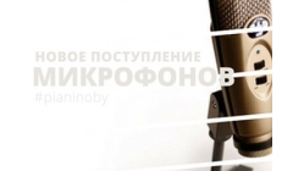 Новое поступление микрофонов