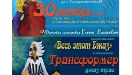 Мероприятие `Весь этот Джаз`!
