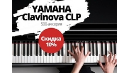 Летняя распродажа! Скидки от..... на 500-ую серию Yamaha Clavinova CLP
