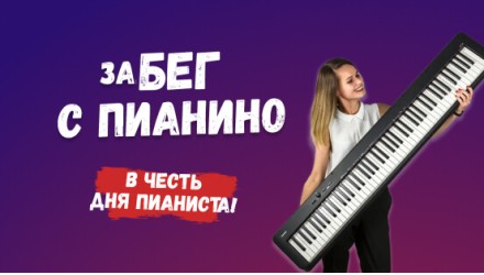 Первый в мире `забег с пианино`!