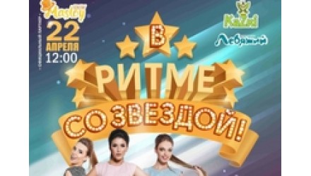 Мероприятие `В ритме со звездой` при активном участии Pianino.by