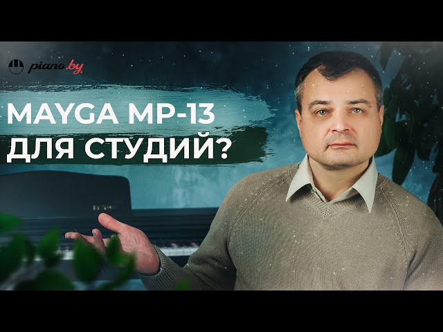 ОБЗОР НА ЦИФРОВОЕ ПИАНИНО MAYGA MP-13